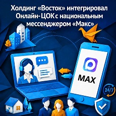 Холдинг «Восток» интегрировал Онлайн-ЦОК с национальным мессенджером «Макс»